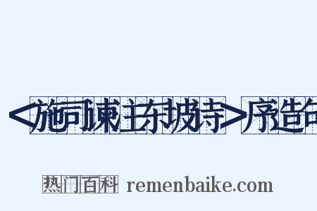 ＜施司谏注东坡诗＞序造句是什么意思的图片